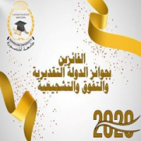 نائب رئيس الجامعة يهنئ الفائزين بجوائز الدولة التقديرية والتفوق والتشجيعية لعام 2020